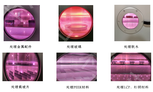 真空等離子清洗機(jī)處理案例 真空等離子清洗機(jī)處理案例